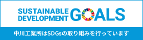 SUSTAINABLE DEVELOPMENT GOALS 中川工業所はSDGsの取り組みを行っています