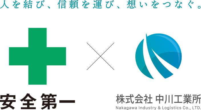 人を結び、信頼を運び、想いをつなぐ。 安全第一×株式会社中川工業所